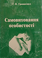 С.В. Грищенко "Самовиховання особистості"