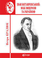 Іван Котляревський: між імперією та Україною. Автор Кралюк Петро Михайлович