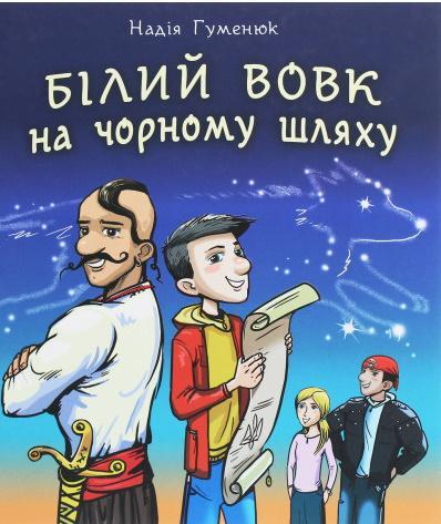 Білий вовк на чорному шляху : козацьке фентезі. Автор Надія Гуменюк