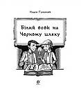Білий вовк на чорному шляху : козацьке фентезі. Автор Надія Гуменюк, фото 7