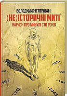 (Не)історичні миті. Нариси про минулі сто років. Оновлене