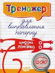 Тренажер для виправлення почерку. Широка лінійка