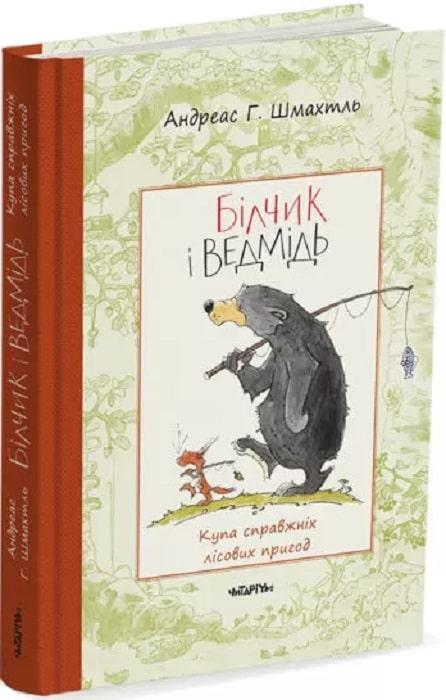 "Білчик і Ведмідь. Купа справжніх лісових пригод", Андреас Г. Шмахтль, фото 1