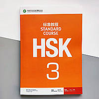 HSK Standard course 3 Textbook Учебник для подготовки к тесту по китайскому языку Черно-белый