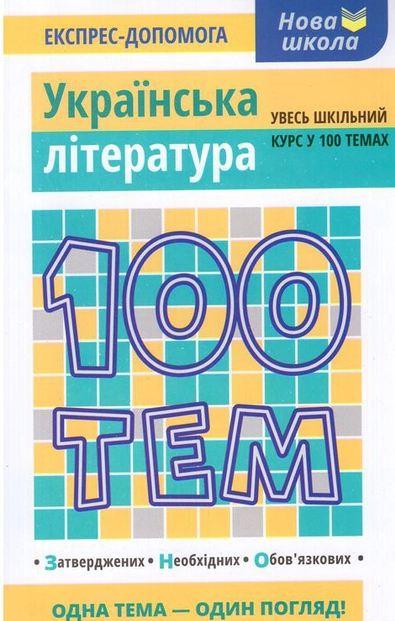 Книга Українська література. 100 тем