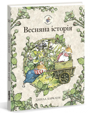 Ожиновий живопліт. Весняна історія