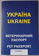 Ветеринарний паспорт (міжнародний) 32 стор.