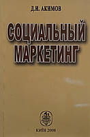 Д.И. Акимов "Социальный маркетинг"