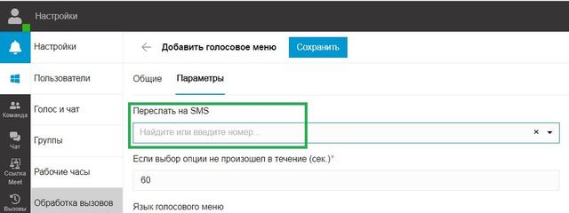 Перенаправлення СМС при використанні голосового меню або IVR