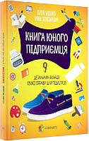 Книга молодого бизнесмена. 9 подробных планов своего дела для подростков (на украинском языке)