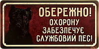 Металлическая табличка / постер "Обережно! Охорону Забезпечує Службовий Пес! (Кане-Корсо)" 30x15см (ms-002681)