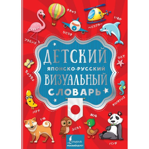 Дитячий японсько-російський візуальний словник (Електронний підручник)