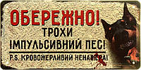 Металлическая табличка / постер "Обережно! Трохи Імпульсивний Пес! P.S. Кровожерливий Ненажера!" 30x15см