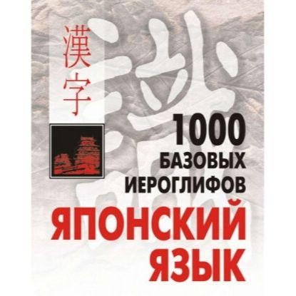 1000 базових ієрогліфів. Японська мова (Електронний підручник)