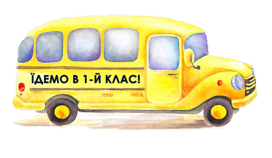 Наклейка для ростової фігури "Шкільний автобус. Ми їдемо в 1 клас" 80х38см  (наклейка без обрізу)