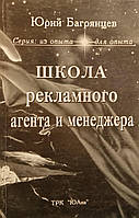 Юрий Багрянцев "Школа рекламного агента и менеджера"