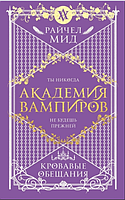 Книга Академия вампиров. Кровавые обещания. Мид Райчел