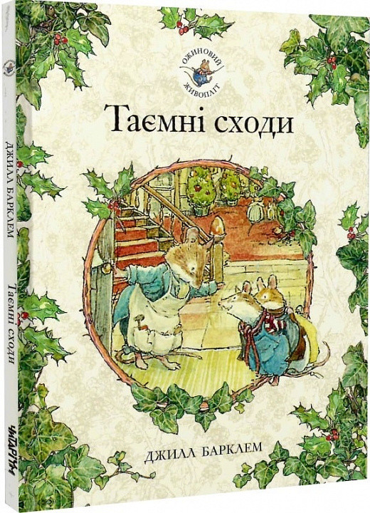 Ожиновий живопліт. Таємні сходи