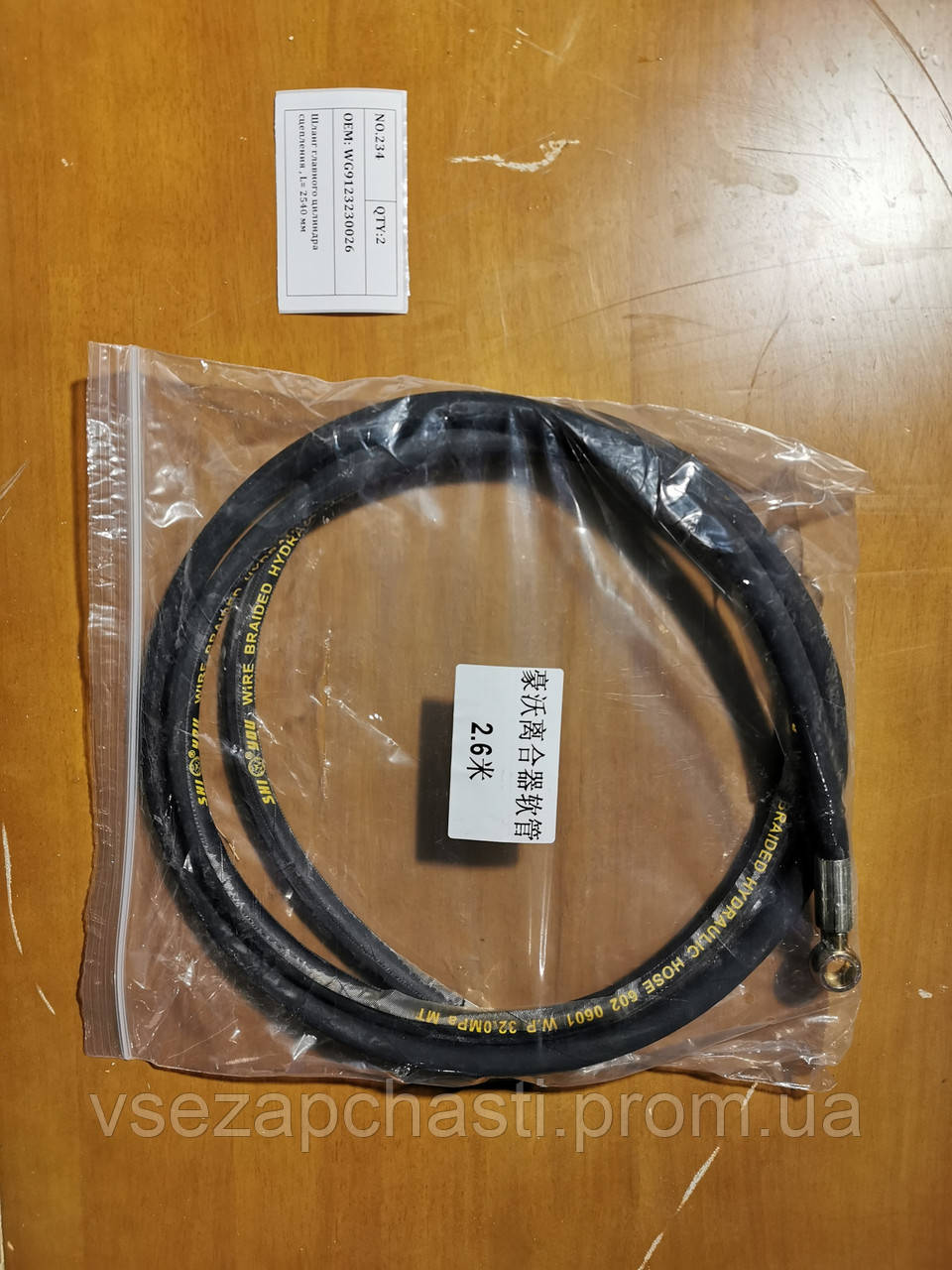 Шланг головного циліндра зчеплення HOWO, L= 2540 мм. WG9123230026