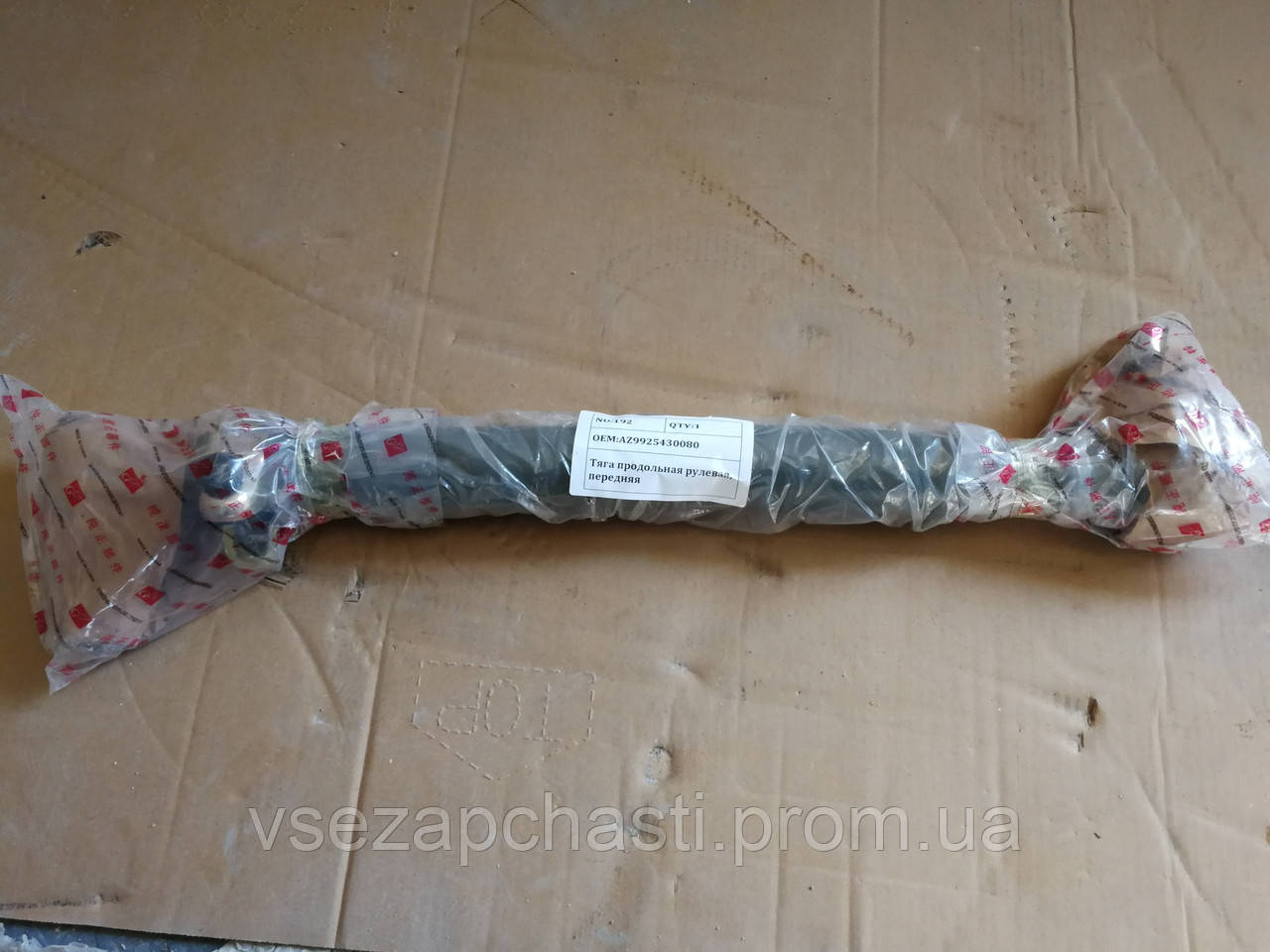 Тяга поздовжня рульова, передня ХОВО А7 AZ9925430080
