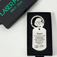 Подарунковий брелок для коханої дружини з підвіскою та гравіюванням "Я кохатиму тебе завжди"