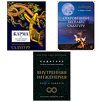 Комплект книг: Внутренняя инженерия, Откровенные беседы с Садхгуру, Карма Садхгуру (Мягкий переплет)