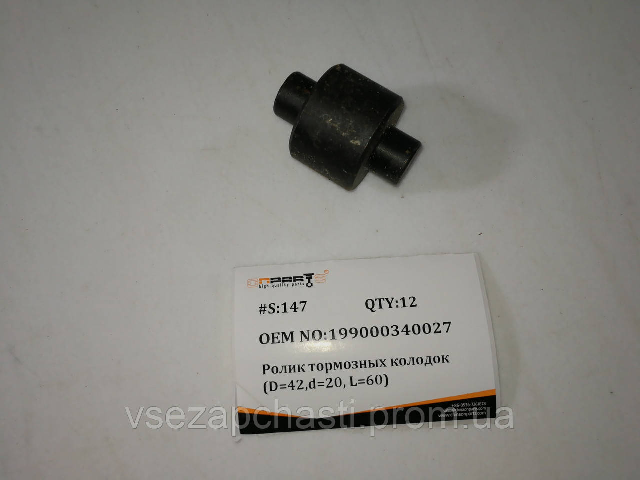 Ролик гальмівних колодок (D=42,d=20, L=60) 199000340027