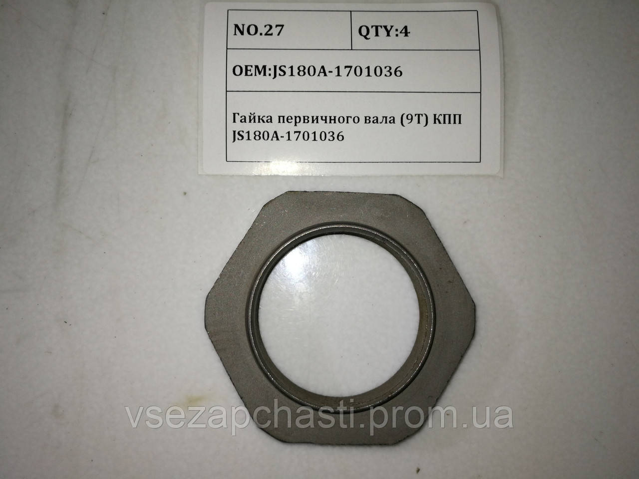 Гайка первинного вала (9T) КПП Fuller HOWO JS180A-1701036 JS180A-1701036