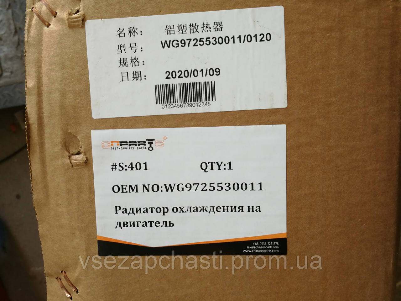 Радіатор охолодження на двигун 290-336 к.с.ХОВО WG9725530011