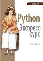 Книга "Python. Експрес-курс. 3-й од." - Седер Наоми