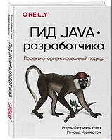 Книга "Гид Java-разработчика. Проектно-ориентированный подход" - Рауль-Габриэль Урма, Ричард Уорбертон