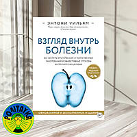 Взгляд внутрь болезни. Все секреты хронических и таинственных заболеваний и эффективные Энтони Уильям