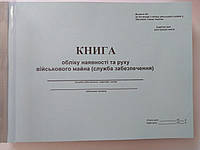 Книга обліку наявності та руху військового майна (служба забезпечення) Додаток 46