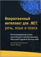 Книга "Искусственный интеллект .NET. Речь, язык и поиск" - Патак Н. (Твердый переплет)