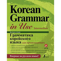 Korean Grammar in Use Intermediate (Электронный учебник)