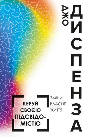 Керуй своєю підсвідомістю. Джо Диспенза