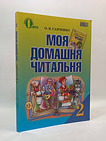Моя домашня читальня 2 клас Літературне читання Савченко Освіта