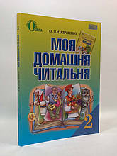 Моя домашня читальня 2 клас Літературне читання Савченко Освіта
