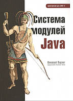 Книга "Система модулей Java" - Парлог Николай