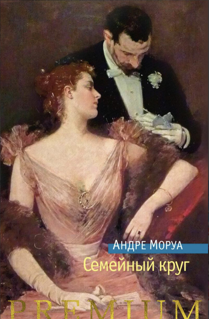 Андре Моруа «Сімейне Коло" — Купить Недорого на Bigl.ua (1821548093)