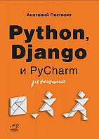 Книга "Python, Django и PyCharm для начинающих" - Постолит А.