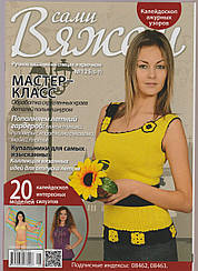 Журнал Вяжем самі №125(5-7)