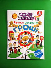 Торсінг Нова школа 2 кл Я вчуся рахувати гроші А4