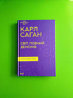 Світ повний демонів Наука як свічка у пітьмі Карл Саган Книжковий клуб