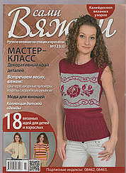 Журнал Вяжем самі №123(3)