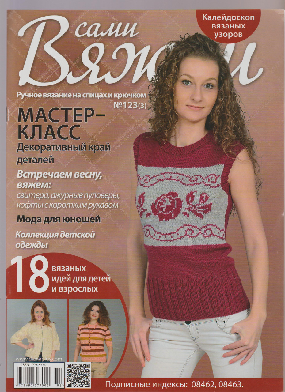 Журнал Вяжем самі №123(3)