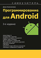 Книга "Программирование для Android. 3-е издание" - Денис Колисниченко