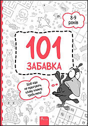 101 забавка.8-9 років. Автор Ольга Дзюба