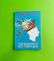 Підсвідомості все підвладне, Джон Кехо