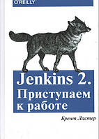 Книга "Jenkins 2. Приступаем к работе" - Ластер Б. (Твердый переплет)